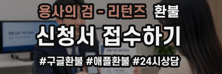 용사의 검 - 리턴즈 환불
