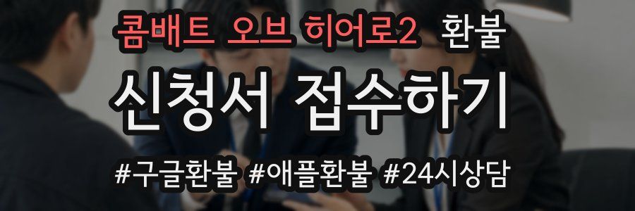 콤배트 오브 히어로2 환불