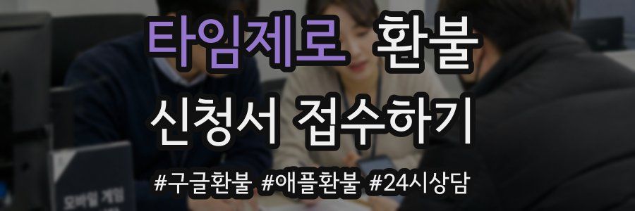 타임제로 환불