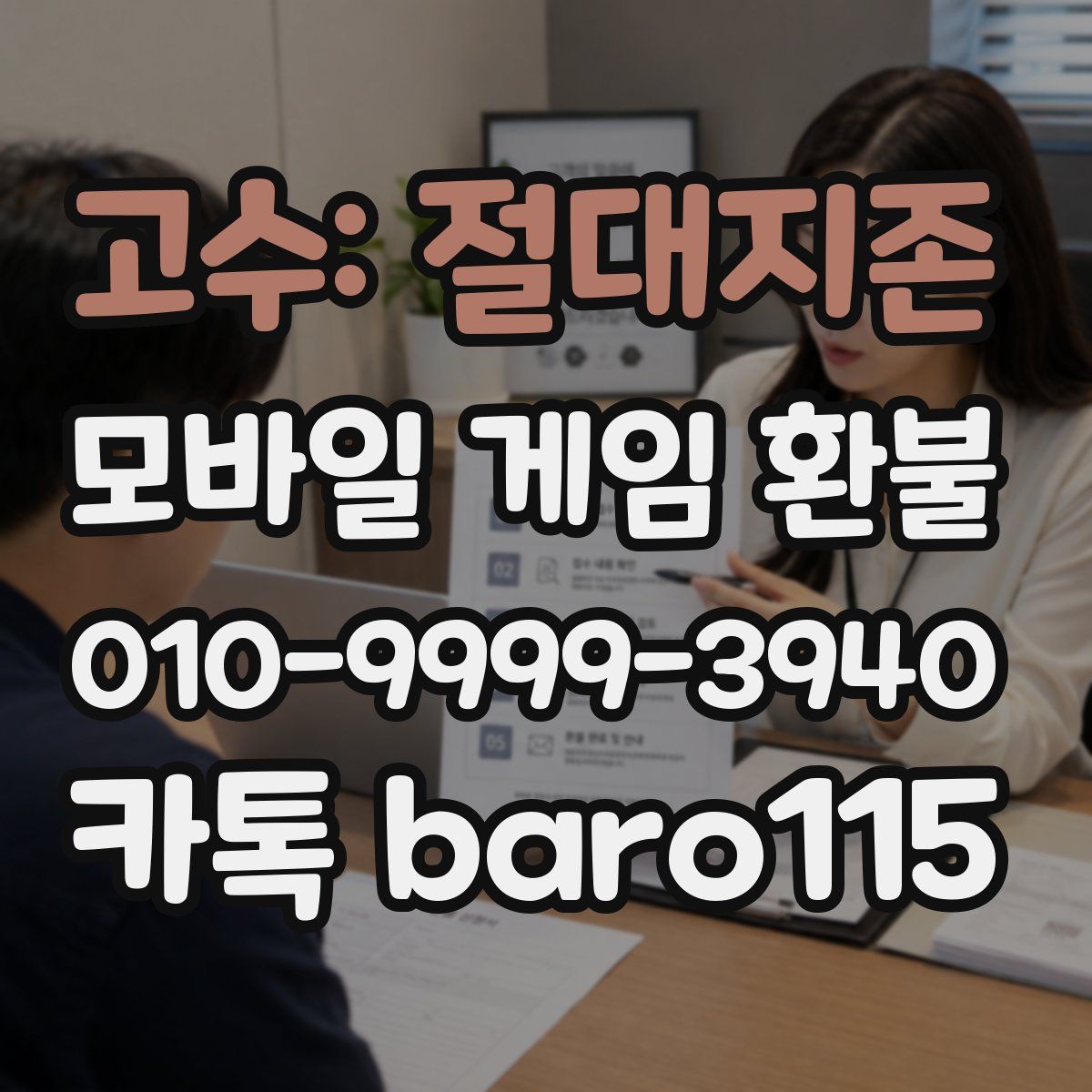 고수: 절대지존 환불