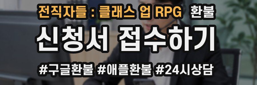 전직자들 : 클래스 업 RPG 환불