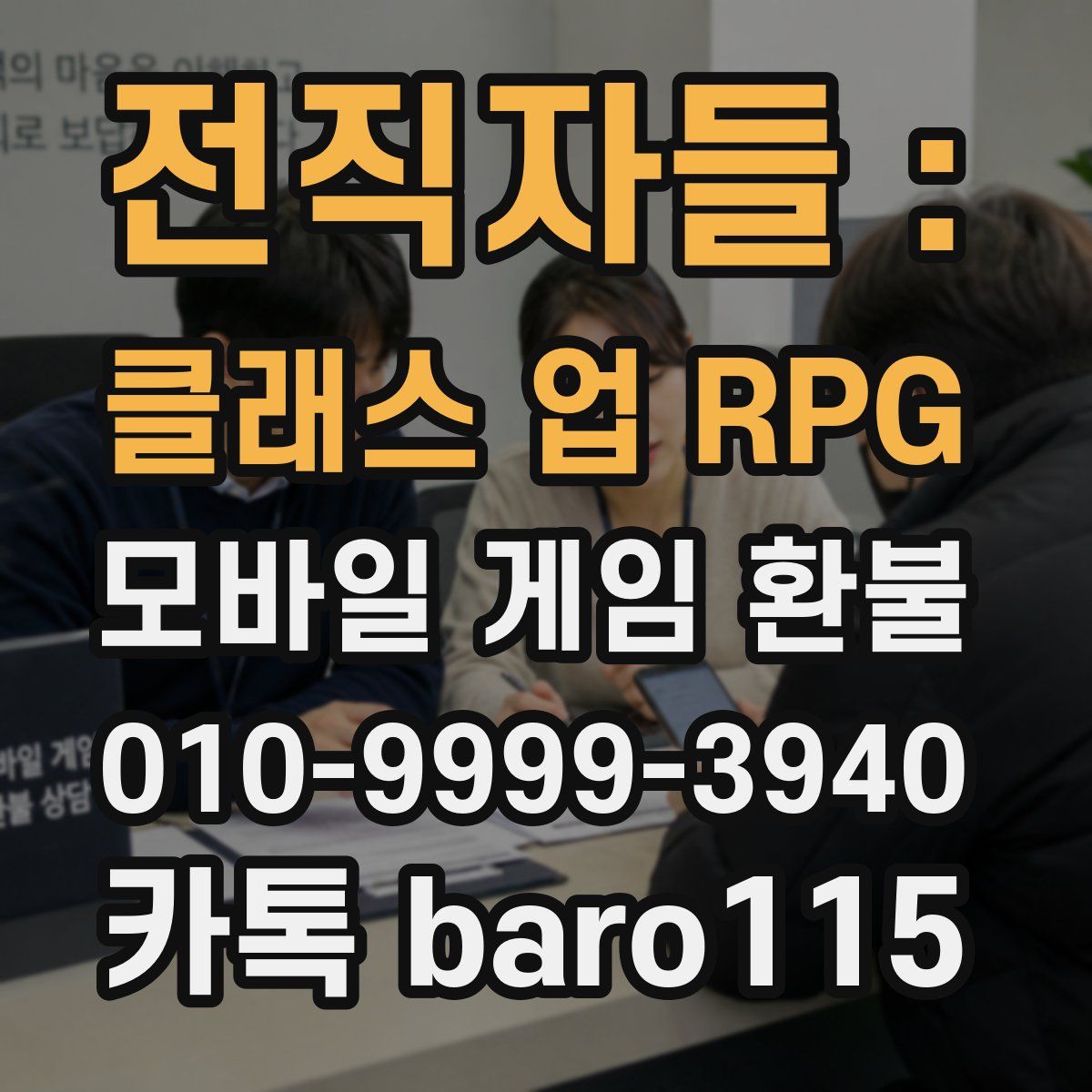 전직자들 : 클래스 업 RPG 환불