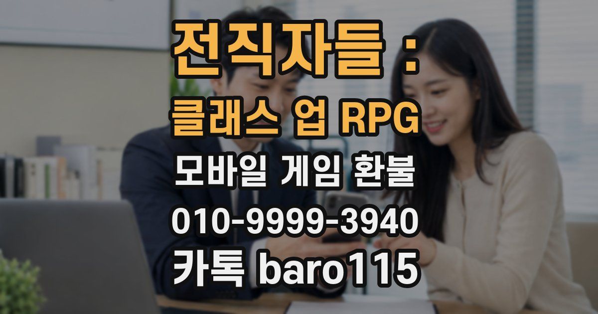 전직자들 : 클래스 업 RPG 환불