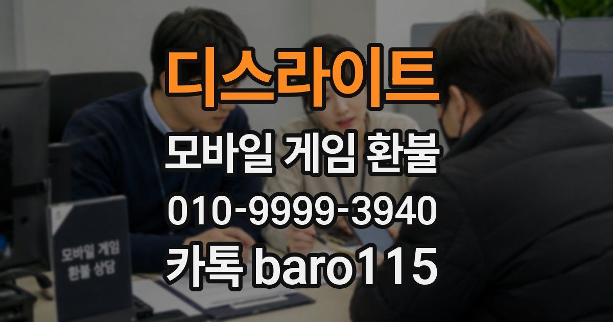 디스라이트 환불