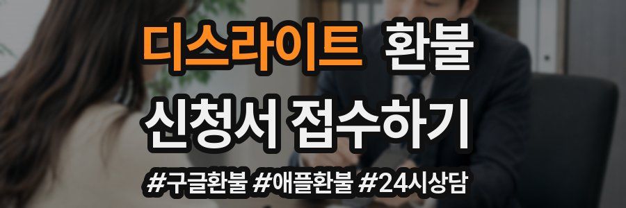 디스라이트 환불