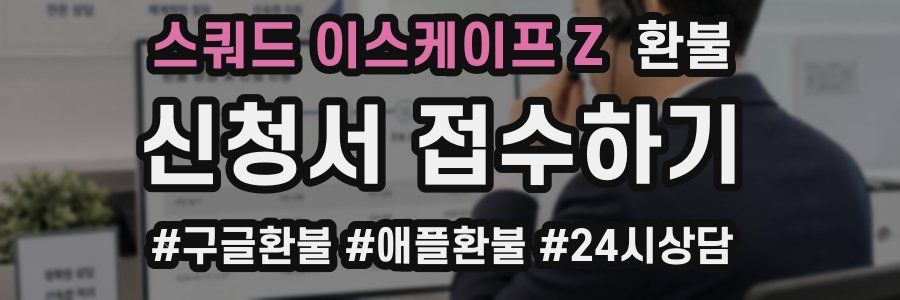 스쿼드 이스케이프 Z 환불