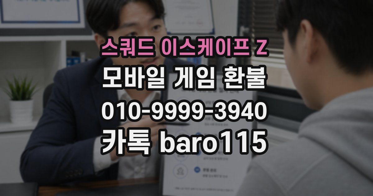 스쿼드 이스케이프 Z 환불
