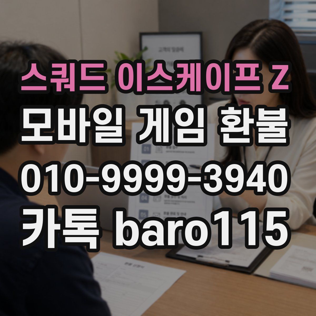 스쿼드 이스케이프 Z 환불
