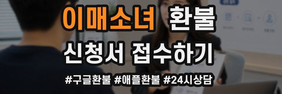 이매소녀 환불