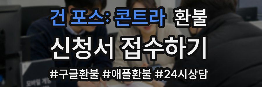 건 포스: 콘트라 환불