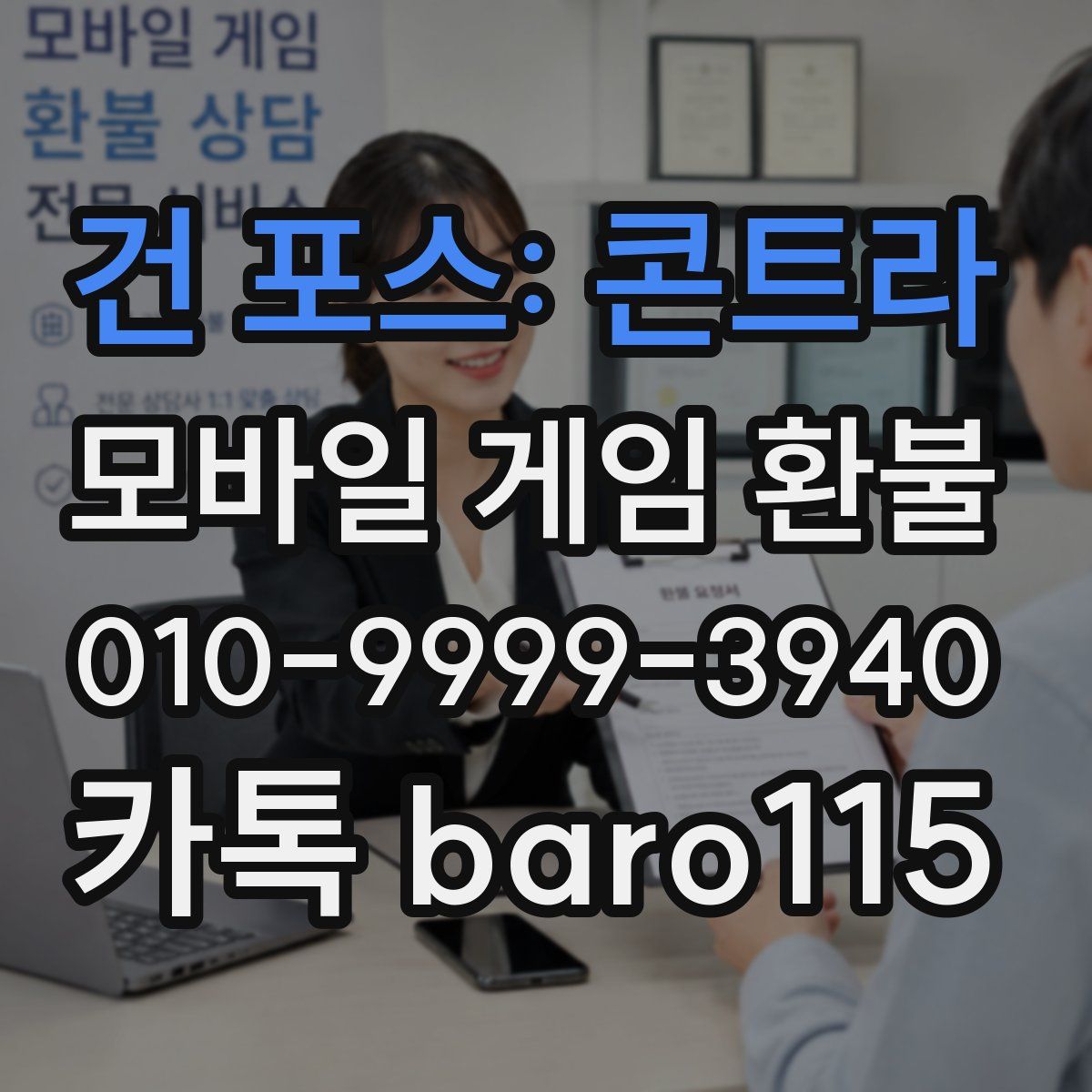 건 포스: 콘트라 환불