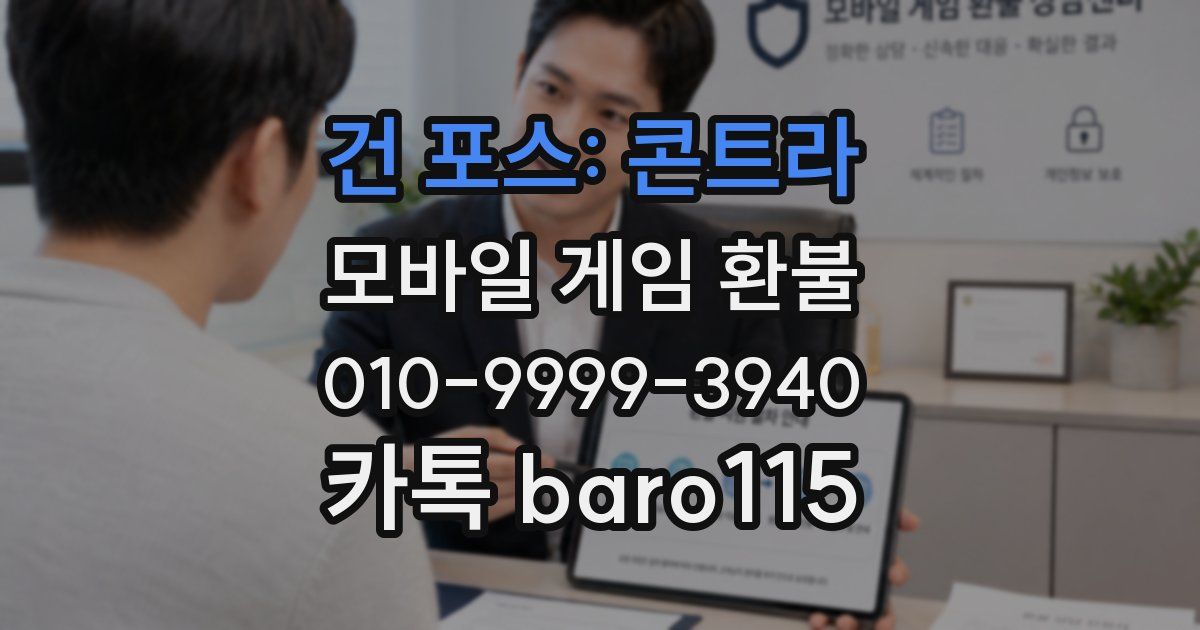 건 포스: 콘트라 환불