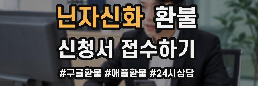 닌자신화 환불