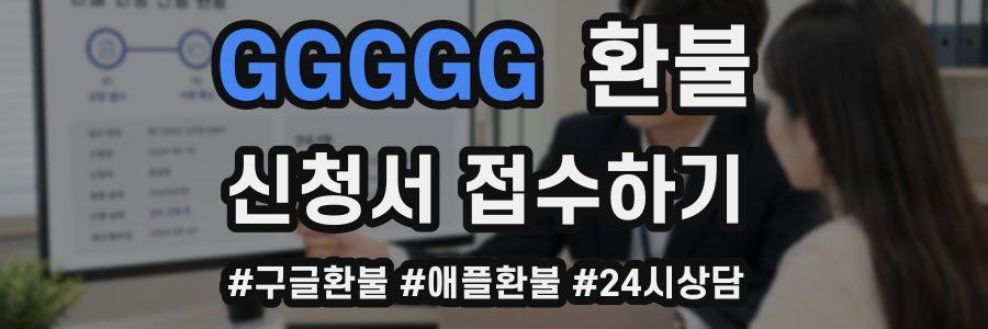 GGGGG 환불