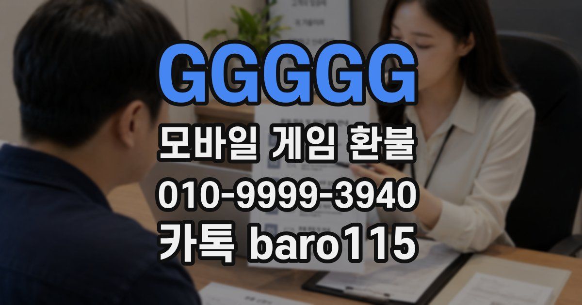 GGGGG 환불