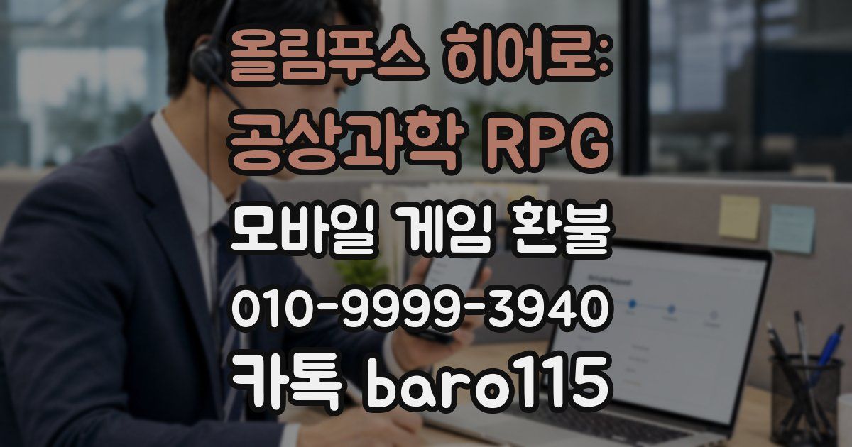 올림푸스 히어로: 공상과학 RPG 환불