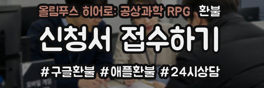 올림푸스 히어로: 공상과학 RPG 환불
