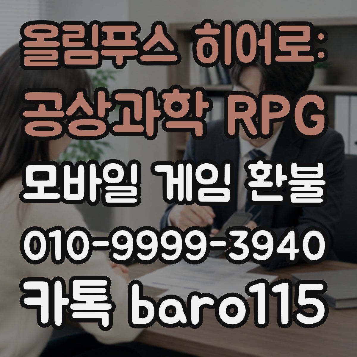 올림푸스 히어로: 공상과학 RPG 환불