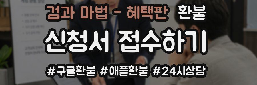 검과 마법 - 혜택판 환불