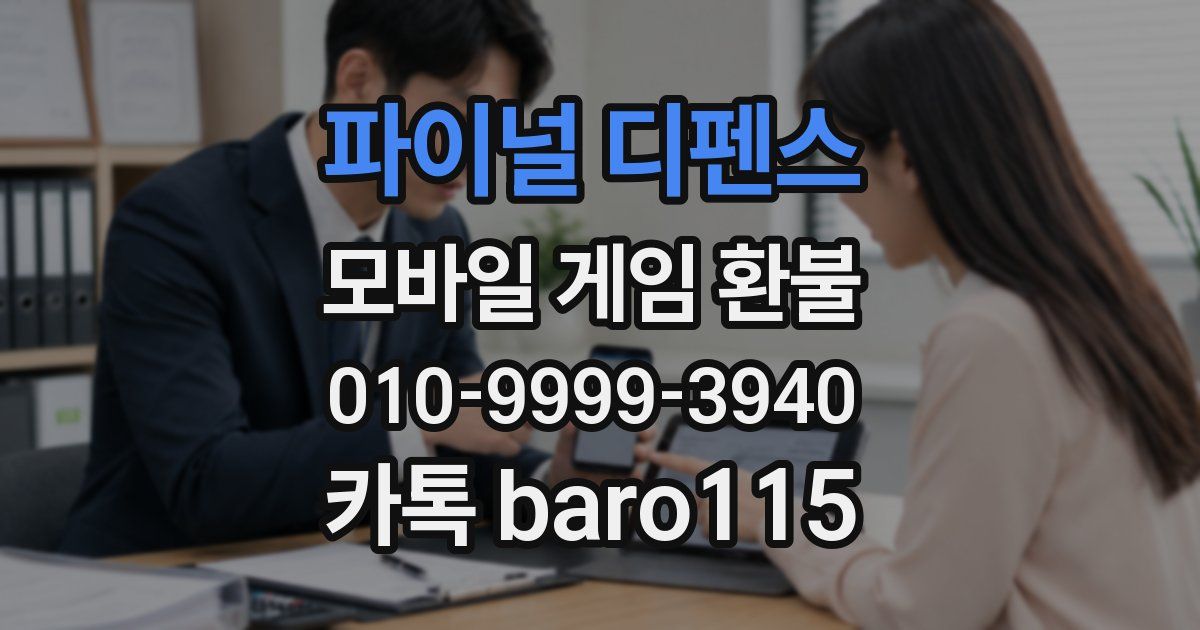파이널 디펜스 환불