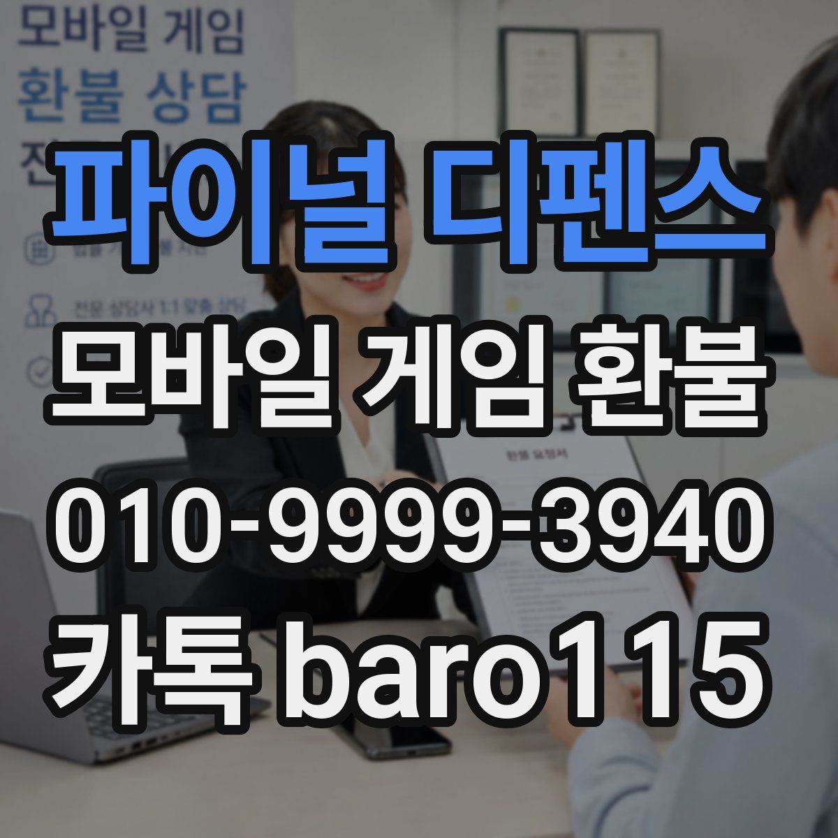 파이널 디펜스 환불