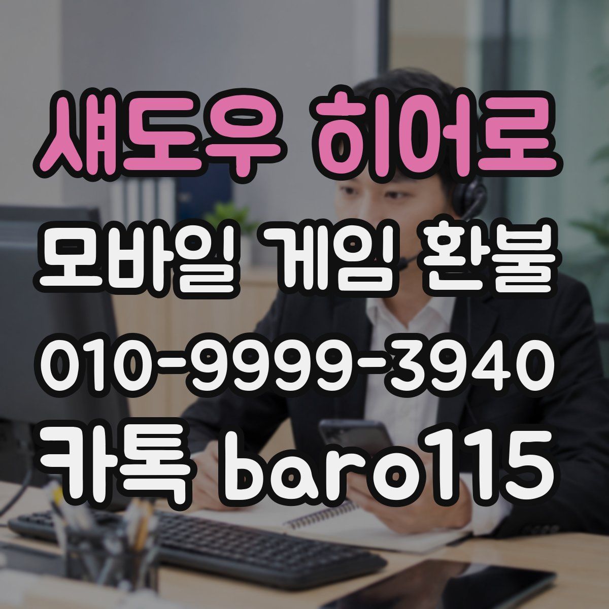 섀도우 히어로 환불