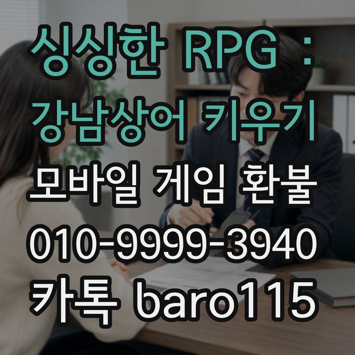 싱싱한 RPG : 강남상어 키우기 환불