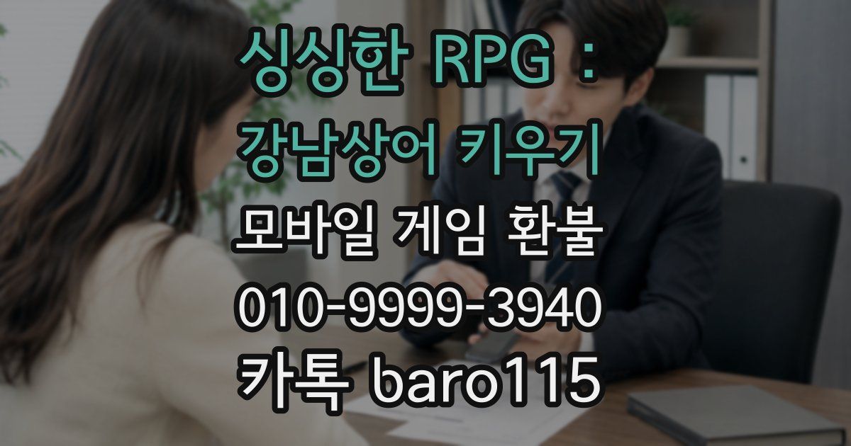 싱싱한 RPG : 강남상어 키우기 환불