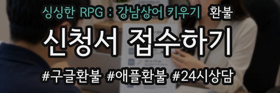 싱싱한 RPG : 강남상어 키우기 환불