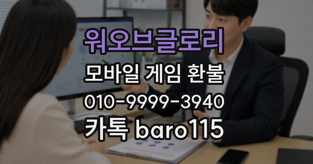 워오브글로리 환불