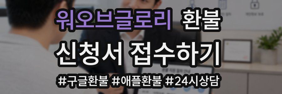 워오브글로리 환불