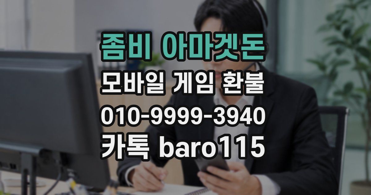 좀비 아마겟돈 환불