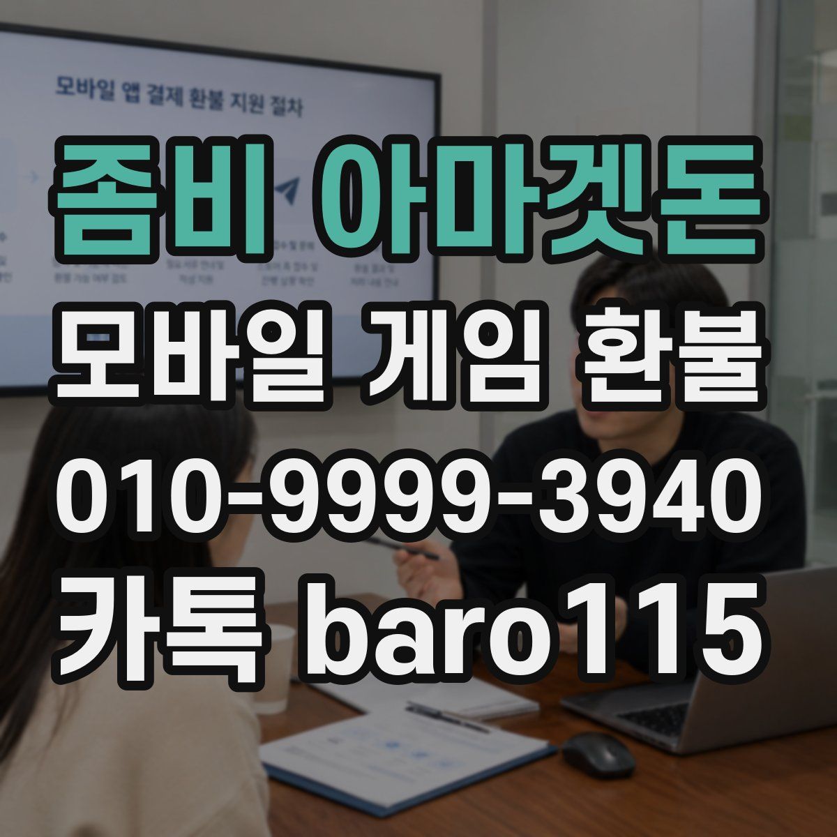 좀비 아마겟돈 환불