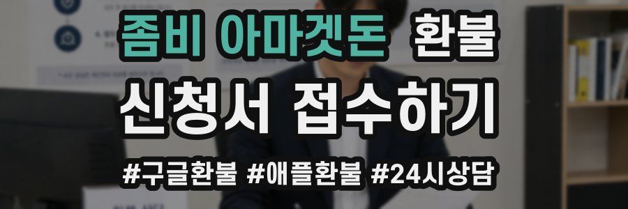 좀비 아마겟돈 환불