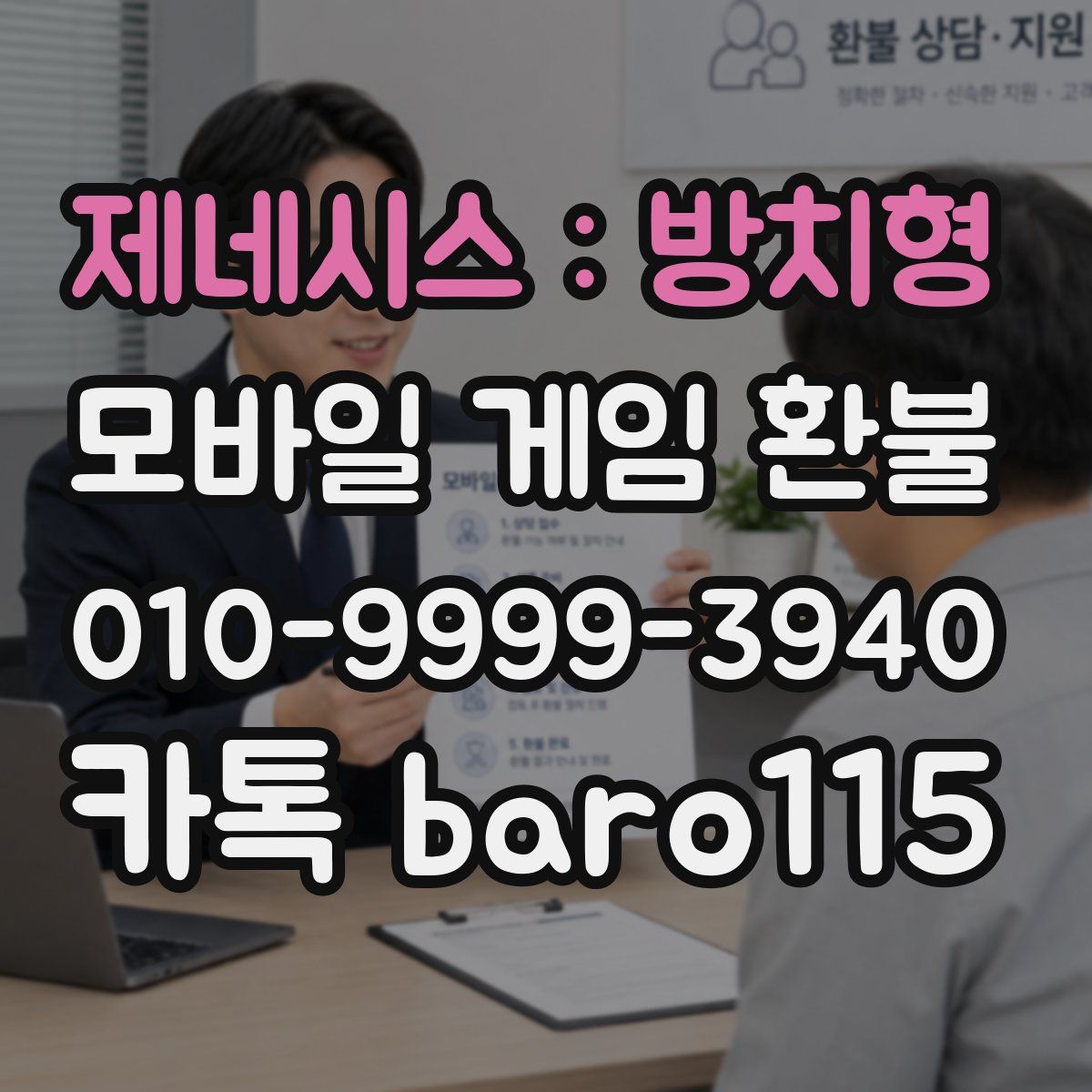 제네시스 : 방치형 환불