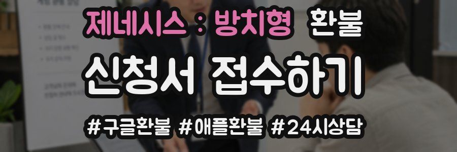 제네시스 : 방치형 환불