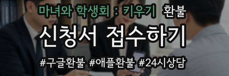 마녀와 학생회 : 키우기 환불