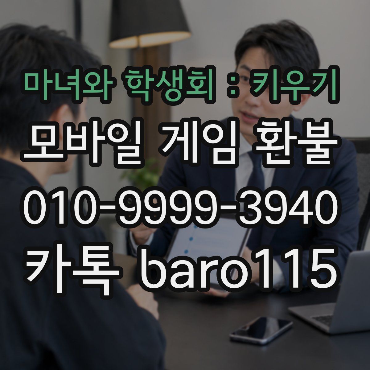 마녀와 학생회 : 키우기 환불