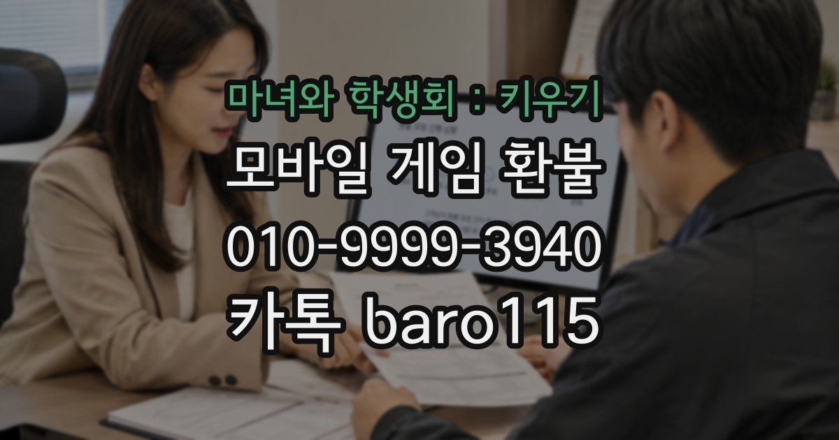 마녀와 학생회 : 키우기 환불