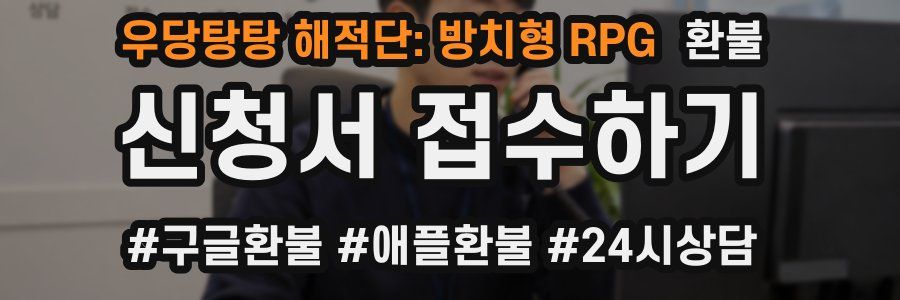 우당탕탕 해적단: 방치형 RPG 환불