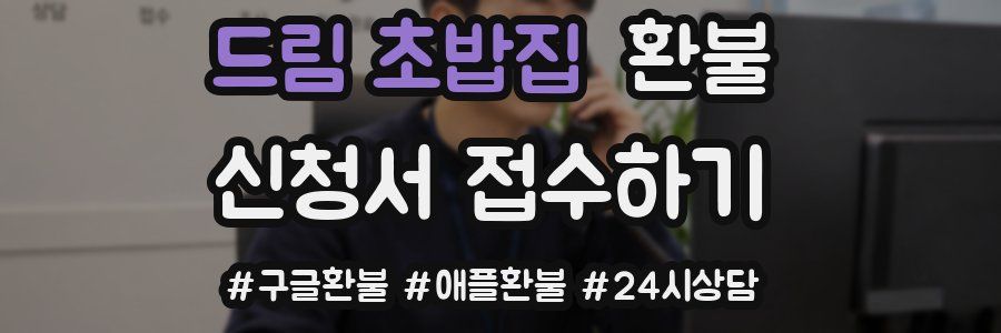 드림 초밥집 환불
