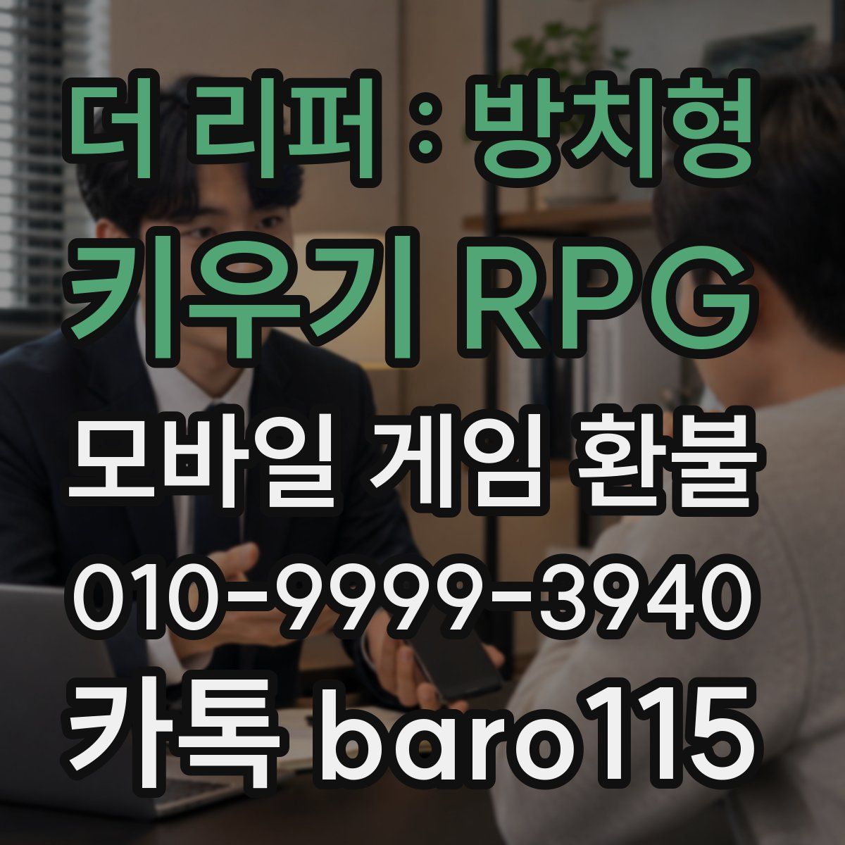 더 리퍼 : 방치형 키우기 RPG 환불