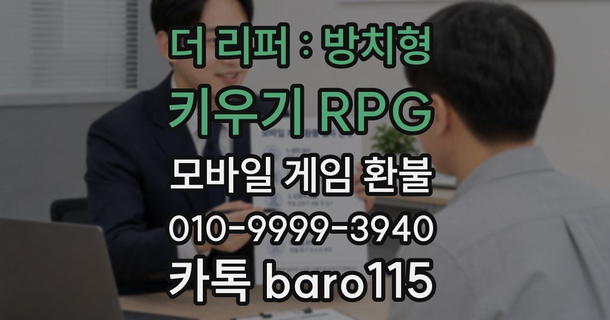 더 리퍼 : 방치형 키우기 RPG 환불