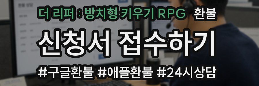 더 리퍼 : 방치형 키우기 RPG 환불