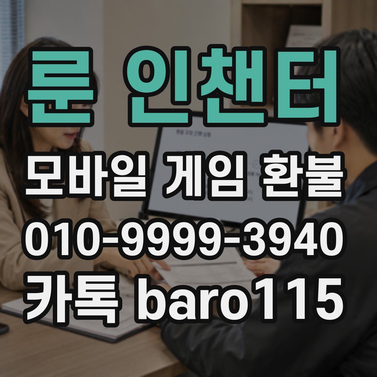 룬 인챈터 환불