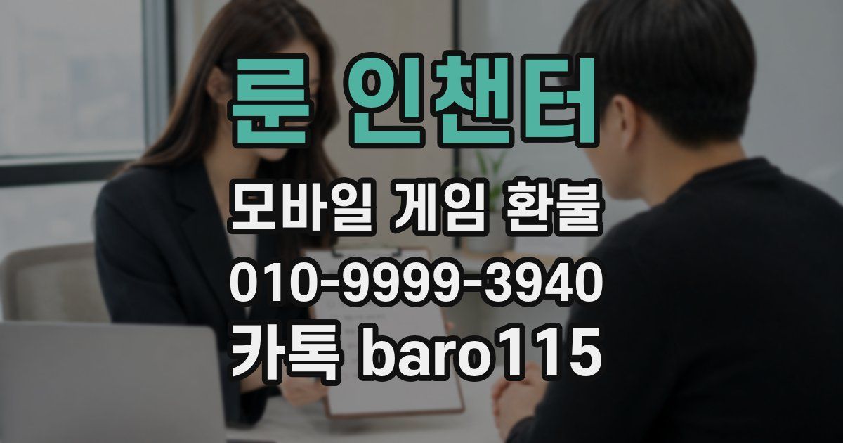 룬 인챈터 환불