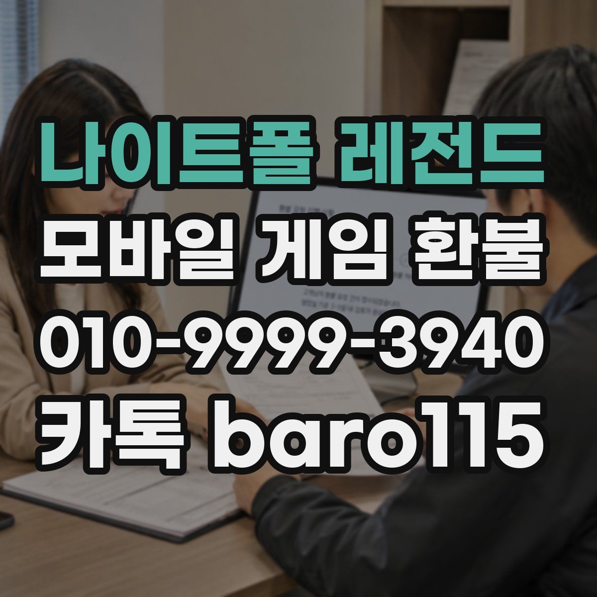 나이트폴 레전드 환불