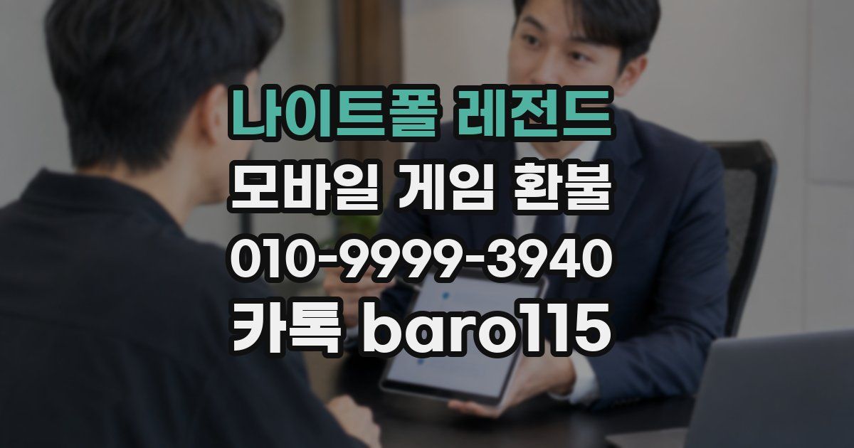나이트폴 레전드 환불