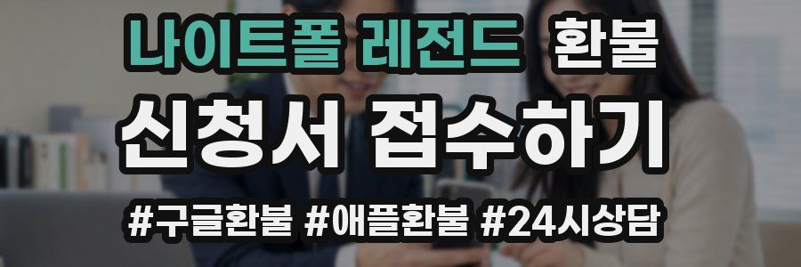 나이트폴 레전드 환불