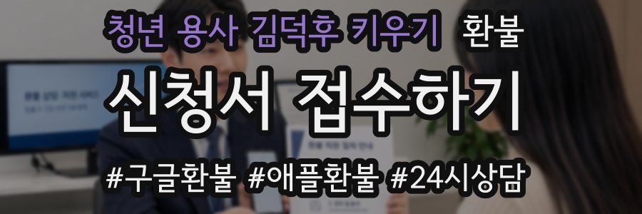 청년 용사 김덕후 키우기 환불